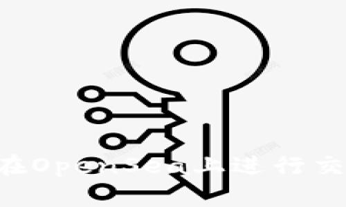 如何通过小狐钱包在OpenSea上进行交易：完整步骤与指南