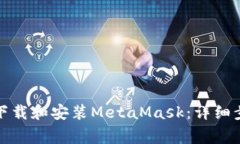 如何在手机上下载和安装MetaMask：详细步骤与注意