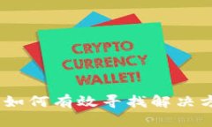 面对小狐钱包被盗，如何有效寻找解决方案与保