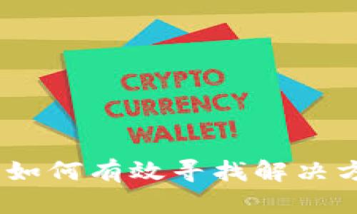 面对小狐钱包被盗，如何有效寻找解决方案与保障资金安全