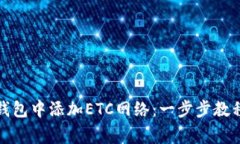 如何在小狐钱包中添加ETC网络：一步步教程与注