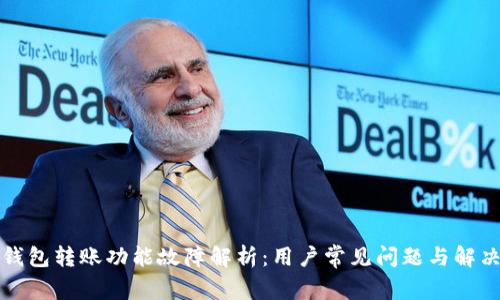 小狐钱包转账功能故障解析：用户常见问题与解决方案