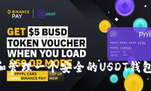 如何创建和管理一个安全的USDT钱包：详细指南