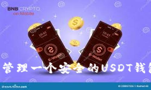 如何创建和管理一个安全的USDT钱包：详细指南