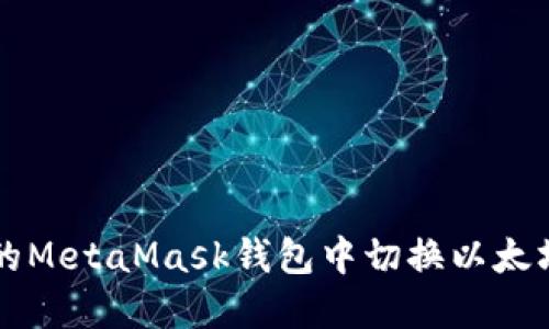 如何在手机上的MetaMask钱包中切换以太坊主网与测试网