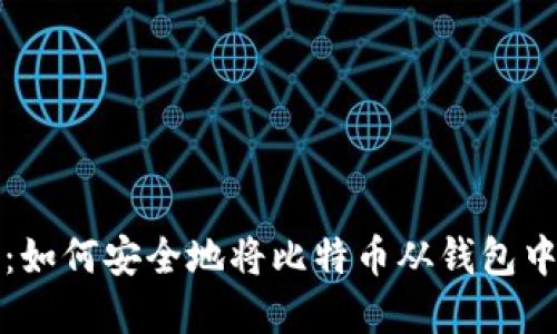 一步步指南：如何安全地将比特币从钱包中交易和提现