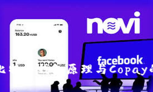 深入解析比特币钱包原理与Copay的安全特性