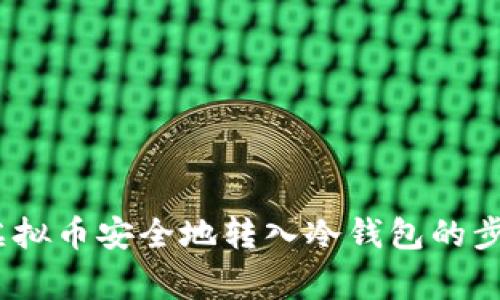 全面指南：将虚拟币安全地转入冷钱包的步骤与注意事项
