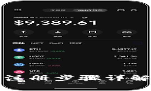 小狐钱包新账号注册步骤详解与常见问题解答