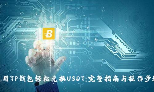 使用TP钱包轻松兑换USDT：完整指南与操作步骤
