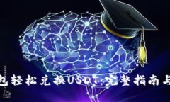 使用TP钱包轻松兑换USDT：完整指南与操