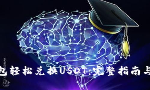 使用TP钱包轻松兑换USDT：完整指南与操作步骤