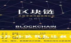 小狐钱包（Fox Wallet）是一款数字钱包应用，最初