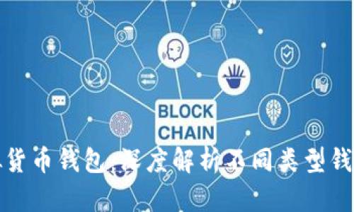 选择安全可靠的虚拟货币钱包：深度解析不同类型钱包的优势与适用场景