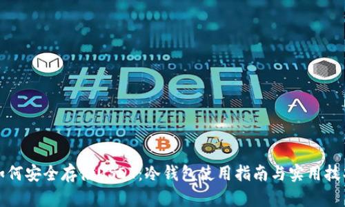 如何安全存储USDT：冷钱包使用指南与实用技巧