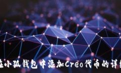   如何在小狐钱包中添加Creo代币的详细指南