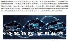 找回遗失的小狐钱包：实用技巧与资源指南