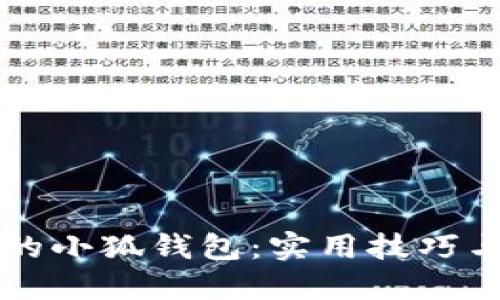 找回遗失的小狐钱包：实用技巧与资源指南