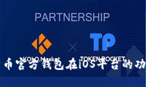 深入探索比特币官方钱包在iOS平台的功能与使用技巧