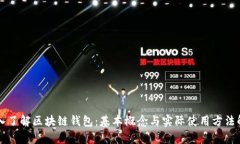 深入了解区块链钱包：基本概念与实际