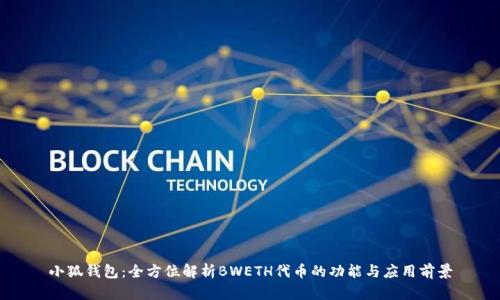 小狐钱包：全方位解析BWETH代币的功能与应用前景