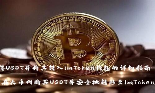  获得USDT并将其转入imToken钱包的详细指南 

如何在火币网购买USDT并安全地转移至imToken钱包