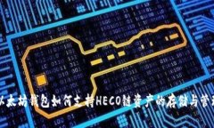以太坊钱包如何支持HECO链资产的存储与管理