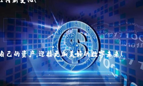 芽题轻松添加其他链：小狐钱包的详细操作指南/芽题
关键词小狐钱包, 添加链, 加密货币, 区块链/关键词

引言：小狐钱包的魅力
在当今的数字世界中，加密货币不断演变，投资者和爱好者们需要一个安全且多功能的钱包来管理他们的资产。小狐钱包凭借其友好的用户界面和强大的功能，吸引了众多用户。而对于许多用户来说，添加其他链的能力则是他们选择小狐钱包的重要因素之一。本文将为您提供一个详细的指南，帮助您轻松添加其他链至小狐钱包，从而充分利用这一工具的潜力。

第一步：下载并安装小狐钱包
首先，如果您还没有下载小狐钱包，您需要通过官方网站或应用商店找到并安装该应用。确保下载来源正规，以保护您的资产安全。在安装完成后，打开应用程序，按照提示创建一个新的钱包或导入现有的钱包。

第二步：理解链的概念
在讨论如何添加其他链之前，我们先来了解一下“链”的概念。在区块链领域，链通常指的是不同的区块链网络，比如以太坊、比特币、EOS等。每个链都有其独特的特性和功能，因此，能够在钱包中添加多条链，会使您能管理更广泛的数字资产。

第三步：进入钱包设置
完成钱包的初步设置后，您将进入小狐钱包的主界面。这里会展示您当前持有的资产和交易历史。要添加新的链，请点击右上角的设置图标，这里会有多种选项，您可以在这里进行链的管理。

第四步：选择“添加链”选项
在设置菜单中，寻找“添加链”或“链管理”的选项。这一部分通常会列出您当前已经添加的链和可以添加的链。如果您能看到“添加链”的按钮，就表示小狐钱包支持多链功能。

第五步：选择想要添加的链
点击“添加链”后，您会看到一个链的列表，包括流行的链如以太坊、波卡、BNB智能链等。根据您的需求，选择您希望添加的链。每条链的背后都有不同的生态系统和项目，确保您了解相关链的基本信息和资产结构。

第六步：输入必要的信息
在选择好要添加的链后，您可能需要输入一些额外的信息，如链的网络名称、RPC URL、链ID等。这些信息通常可以在该链的官方文档或社区中找到。请确保您输入的信息正确，以防止资产丢失。

第七步：确认和完成添加
完成所有必要信息的填写后，点击确认按钮。小狐钱包会进行相应的设置，确保新链已经成功加入。在这一过程中，系统可能会要求您确认几次，以确保您清楚地理解您正在添加的链。

第八步：管理和使用新链
添加完成后，您可以在主界面查看到新添加的链。点击进入，可以查看与该链相关的资产、交易记录和转账等操作。小狐钱包提供简单、直观的操作流程，让用户可以快速上手。

第九步：安全性与风险管理
在添加新链及管理资产时，安全性始终是重中之重。确保您定期备份钱包，使用强密码，开启双重身份验证等措施。此外，保持警惕，谨防各种诈骗手段，避免在不安全的网络环境中进行交易。

第十步： FAQ常见问题解答
为了帮助用户更好地使用小狐钱包，以下是一些常见问题及其解答：
ul
    listrong问：/strong我可以添加多少条链？brstrong答：/strong小狐钱包支持多种链的添加，具体数量根据应用的更新而异，通常没有严格限制。/li
    listrong问：/strong添加新链后，还能删除或者修改吗？brstrong答：/strong是的，您可以随时在“链管理”中修改或删除不再需要的链。/li
    listrong问：/strong如果不知道链的相关信息怎么办？brstrong答：/strong可以访问该链的官方网站或相关社区获取详细信息和指南。/li
    listrong问：/strong添加链后会影响钱包的性能吗？brstrong答：/strong一般而言，不会。小狐钱包设计为高效运行，能够支持多链的管理。/li
/ul

小结：高效管理您的数字资产
通过上述步骤，您不仅可以轻松添加其他链至小狐钱包，还能更高效地管理自己的数字资产。如今，随着加密货币的普及，能够灵活运用各种区块链已成为投资者的必要技能。希望这篇指南能对您有所帮助，祝您在加密世界中取得更大的成功！

未来展望：小狐钱包的潜力
随着区块链技术的不断进步，小狐钱包将不断升级和改进，为用户提供更佳的使用体验。未来可能会添加更多的链，提供更多的功能。保持关注，您将不会错过任何新变化！

用户反馈与建议
鼓励用户在使用过程中反馈经验和建议，不仅能帮助小狐钱包团队产品，也能让其他用户受益。通过社区的力量，共同推动加密货币生态健康发展。

结语：积极拥抱数字未来
在这个数字化迅速发展的时代，掌握加密货币管理不仅能带来经济利益，也是一种对未来科技的拥抱。希望您能够善用小狐钱包的多链功能，安全高效地管理自己的资产，迎接更加美好的数字未来！ 

如上所述，我们详细探讨了如何在小狐钱包中添加其他链，提供了清晰的操作步骤以及相关的注意事项。希望这些信息能帮助您更好地理解和使用小狐钱包！