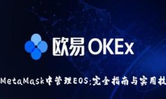在MetaMask中管理EOS：完全指南与实用技巧