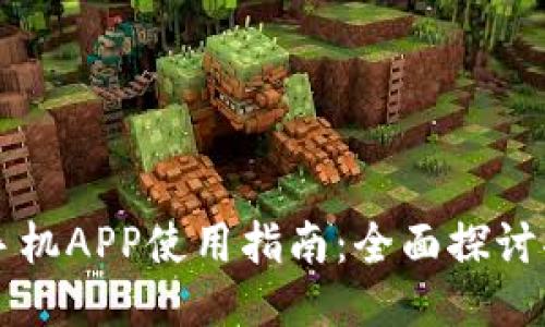 小狐钱包手机APP使用指南：全面探讨功能与特色