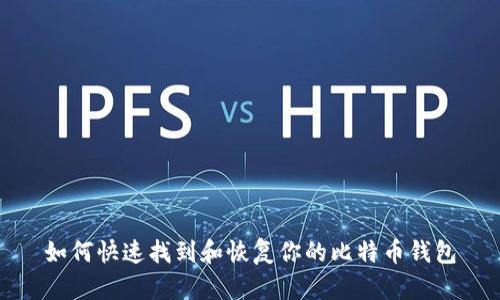 如何快速找到和恢复你的比特币钱包