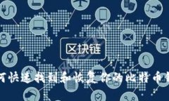 如何快速找到和恢复你的比特币钱包