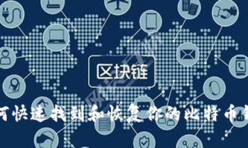 如何快速找到和恢复你的比特币钱包