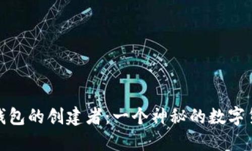比特币钱包的创建者：一个神秘的数字货币先锋