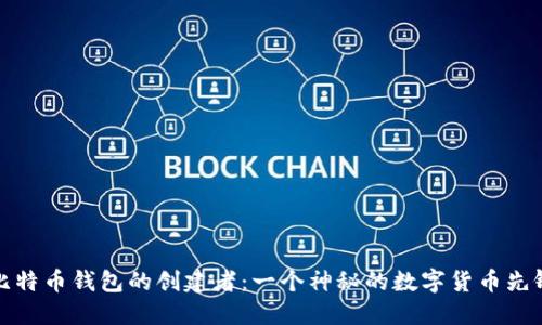 比特币钱包的创建者：一个神秘的数字货币先锋