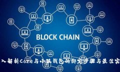 深入解析Core与小狐钱包的绑定步骤与最佳实践