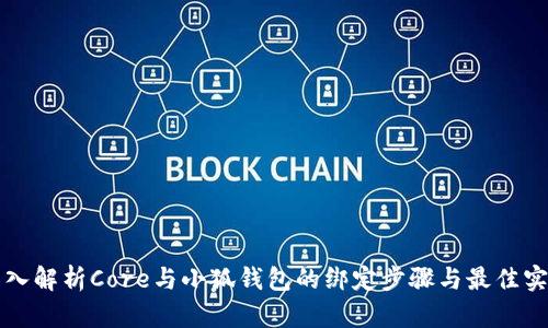 深入解析Core与小狐钱包的绑定步骤与最佳实践