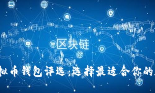 2023年度最佳虚拟币钱包评选：选择最适合你的数字资产管理工具