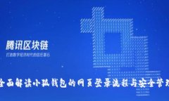 全面解读小狐钱包的网页登录流程与安全管理