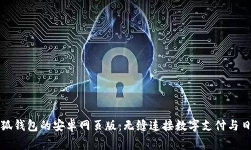 探索小狐钱包的安卓网页版：无缝连接数字支付与日常生活