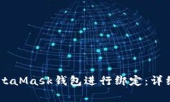 如何将BTCS与MetaMask钱包进行绑定：详细步骤与注