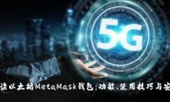 深入解读以太坊MetaMask钱包：功能、使用技巧与安