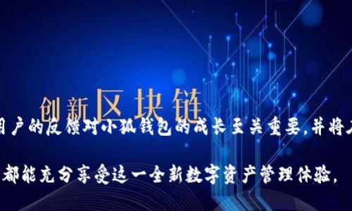   如何使用小狐钱包高效管理你的以太坊资产 / 
 guanjianci 小狐钱包,以太坊,数字货币,钱包安全 /guanjianci 

引言：以太坊资产管理的新时代
在数字货币快速发展的时代，选择一个安全且便利的钱包来管理你的资产显得尤为重要。小狐钱包作为近年来备受欢迎的数字货币钱包之一，为用户提供了高效且用户友好的管理方式。无论你是新手还是经验丰富的币圈老手，小狐钱包都能为你带来一系列独特的功能和优质的使用体验。

什么是小狐钱包？
小狐钱包是一款专注于以太坊及其生态下的ERC20代币管理的去中心化钱包。它不仅让用户可以安全存储、管理和交易以太坊资产，还支持多链管理，方便用户轻松操作不同类型的资产。小狐钱包的设计理念是简洁易用，确保即使是没有技术背景的用户也能够顺利上手。

小狐钱包的主要特点
小狐钱包不仅仅是一个存储工具，它还具备多种实用特点：
ul
    listrong用户友好的界面：/strong小狐钱包的界面，用户即使是初次接触也能轻松使用。所有功能一目了然，避免了复杂操作带来的困扰。/li
    listrong强大的安全性：/strong小狐钱包采用多重加密技术，确保用户资产的安全。同时，它还支持冷钱包功能，用户可以将大部分资产保存在离线环境中，降低了被黑客攻击的风险。/li
    listrong多币种支持：/strong除了以太坊，小狐钱包还支持多种ERC20代币的管理，方便用户在一个平台上处理所有数字资产。/li
    listrong跨链功能：/strong随着区块链技术的发展，小狐钱包逐步实现了跨链功能，用户可以轻松在不同链上进行资产转移与交易。/li
/ul

如何下载与安装小狐钱包
在开始使用小狐钱包之前，用户需要先下载并安装此应用。无论是安卓用户还是iOS用户，都可以在各大应用商店中找到小狐钱包。
下载后，按照以下步骤进行安装：
ol
    li打开应用商店，搜索“小狐钱包”。/li
    li下载并安装应用程序。/li
    li打开小狐钱包，进入欢迎界面。/li
    li根据提示创建新的钱包，设置密码并保存助记词。/li
/ol

创建钱包与恢复钱包的步骤
创建钱包和恢复钱包的步骤简单直接，用户只需根据以下指引操作：
h4创建钱包/h4
在小狐钱包的欢迎界面，选择“创建新钱包”。接着，用户需要设置一个强密码，并保存下方生成的助记词。助记词是恢复钱包的重要依据，请务必保证其安全。
h4恢复钱包/h4
如果用户需要恢复之前创建的钱包，只需在欢迎界面选择“恢复钱包”。输入之前保存的助记词，接着设置密码即可。

如何添加和管理以太坊及ERC20代币
在小狐钱包中添加以太坊及ERC20代币非常简单。打开应用后，进入钱包界面，选择“添加资产”选项。下拉菜单中可以找到支持的所有代币，勾选需要添加的代币后点击确认，资产将快速显示在主界面上。
管理以太坊及ERC20代币的方法同样便捷。用户可以随时查看各个资产的余额，选择“转账”功能以进行转账操作。在输入接收地址和金额后，确认即可完成转账。用户还可以通过查看资产历史记录，了解自己的交易情况。

小狐钱包的安全性分析
在数字货币领域，钱包的安全性是用户最为关心的话题之一。小狐钱包采用了以下多重保护措施来保证用户资金的安全：
ul
    listrong私钥管理：/strong小狐钱包的私钥由用户本地管理，服务端无法获取，确保用户的资产安全。/li
    listrong冷存储：/strong支持冷钱包功能，用户可以将大部分资产转移至离线环境，降低被黑客攻击的风险。/li
    listrong双重验证：/strong用户在登录和转账操作时需进行双重验证，增强安全性。/li
/ul

小狐钱包的常见问题解答
为了帮助用户更好地使用小狐钱包，我们整理了一些常见问题及其解答：
h4如何找回丢失的助记词？/h4
助记词是恢复钱包的唯一方法，建议用户对其妥善保存。如果丢失助记词，将无法找回钱包内的资产。
h4为什么无法转账？/h4
转账失败可能是由于网络拥堵或输入的接收地址不正确。建议检查网络连接和地址，再次尝试。
h4如何联系小狐钱包客服？/h4
用户可以通过小狐钱包应用内的帮助中心联系在线客服，获取技术支持与帮助。

总结：小狐钱包的未来展望
随着数字货币市场的发展，小狐钱包也在不断进化，将来会加入更多创新功能，例如更完善的智能合约支持和更广泛的跨链交易功能。用户的反馈对小狐钱包的成长至关重要，并将在未来的发展中扮演重要角色。无论你何时何地，使用小狐钱包都将是管理以太坊资产的理想选择，助你在数字货币的浪潮中乘风破浪。

在总结小狐钱包的种种优势与便利后，显然这个应用不仅是数字货币管理的工具，更是连接用户与未来金融世界的桥梁。希望每位用户都能充分享受这一全新数字资产管理体验。