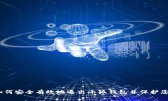 全面指南：如何安全有效地退出小狐钱包并保护