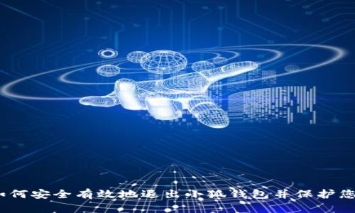 全面指南：如何安全有效地退出小狐钱包并保护您的数字资产