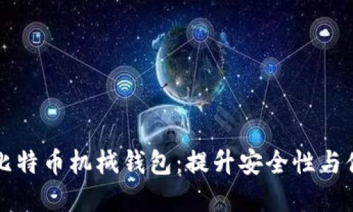 如何选择与使用比特币机械钱包：提升安全性与便捷性的全面指南