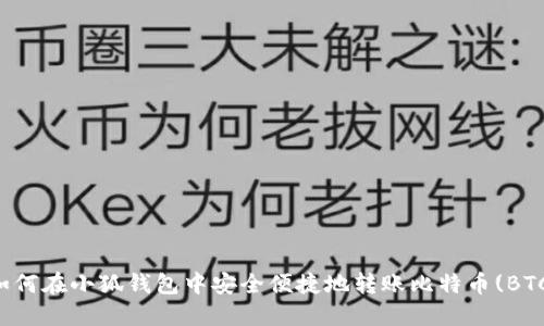 如何在小狐钱包中安全便捷地转账比特币(BTC)