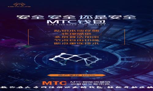 一步步教你在火币网注册以太坊钱包，轻松开始区块链之旅