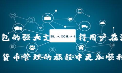 IM钱包是一个支持多种加密货币存储和交易的数字钱包，其中包括USDT（Tether）。USDT是一种稳定币，它的价值通常与美元挂钩，广泛应用于加密货币交易中。IM钱包的用户可以在钱包中存储、转账和交易USDT，而不必担心频繁的价格波动。

如果你需要详细了解IM钱包的使用体验以及USDT的特性，以下是一些信息可以帮助你更深入理解。

### IM钱包的基础介绍

什么是IM钱包？
IM钱包是一款支持多种数字货币的移动和桌面应用程序。它不仅能够存储多种加密货币，还提供了便捷的交易功能，让用户能够随时随地管理自己的资金。用户可以在此平台内轻松兑换不同的数字资产，参与各类投资活动。

IM钱包的主要特点
IM钱包具有用户友好的界面和强大的安全性。它采用了现代加密技术来保护用户的私钥和交易信息。同时，IM钱包也支持多种认证方式，如指纹识别和密码保护，以提高安全性。此外，IM钱包还提供实时的市场行情数据，让用户能够随时关注加密货币市场的动态。

### USDT的基本知识

什么是USDT？
USDT（Tether）是一种以美元为基础的稳定币，旨在将加密货币的波动性降到最低。每个USDTToken都与1美元相对应，这一固定比例使得用户能够在加密货币市场中保持相对稳定的价值。

USDT的优势
USDT的一个主要优势是它的流动性。由于其广泛的接受度，USDT可以迅速在不同的交易所之间转移。此外，USDT也使得用户能够在加密市场中进行更为稳定的交易，避免了其他波动性较大的加密货币可能带来的风险。

### 在IM钱包中使用USDT

如何在IM钱包中添加USDT？
在IM钱包中添加USDT的过程非常简单。首先，下载并安装IM钱包应用程序，注册并创建一个账户。成功注册后，用户可以在主界面中找到“添加资产”或“充值”选项，选择USDT进行添加。需要注意的是，确保你选择的网络与USDT的发行链相符，以避免存款失败。

如何使用IM钱包中的USDT进行交易？
在IM钱包中进行USDT交易同样简便。用户只需点击USDT资产，选择“发送”或“交易”功能，输入对方的钱包地址和交易金额，确认后即可完成交易。IM钱包会自动计算手续费，并给出实时的转换率，确保交易的透明度和及时性。

### 储存与安全性

IM钱包如何确保用户资金的安全？
IM钱包使用了包括多重签名技术、冷存储和两步验证等多种安全措施，以保护用户的资金安全。此外，用户在配置账号时，也可以选择创建备份，以防丢失访问权限。始终建议用户不要分享他们的私钥，保持安全意识。

USDT如何保持其稳定性？
USDT的稳定性来自于其与美元的1:1挂钩关系。Tether公司承诺为每一个USDT提供相应的美金储备支持，使用户在使用USDT的过程中能够感受到和法币一样的安全性。然而，用户也需注意时常关注Tether发布的关于资产储备的报告，以确保其透明度与信用度。

### 常见问题与解答

IM钱包支持的其他数字资产
除了USDT，IM钱包还支持多种主流和新兴的数字资产，包括比特币（BTC）、以太坊（ETH）、瑞波币（XRP）等。用户可以在IM钱包中轻松管理这些数字资产，同时进行多币种交易。

IM钱包的客户支持
如用户在使用IM钱包过程中遇到问题，可以通过应用内的客服功能寻求帮助。此外，IM钱包还提供了详细的使用指南和常见问题解答，以便用户能够快速解决疑惑。

### 结语

IM钱包与USDT的结合，为用户提供了稳健的加密货币管理体验
随着数字货币的逐渐普及，IM钱包将为用户提供更多的便利与可能性。无论是存储、交易还是投资，USDT作为一种稳定币，加上IM钱包的强大支持，使得用户在波动的市场中能够更加从容地应对。未来，数字货币的应用场景将日益丰富，希望每位用户都能在这场数字经济的浪潮中，稳健前行。

通过上述信息，你可以全面了解IM钱包及USDT的使用，并对其在加密货币交易中的重要性有更深的认识。希望这能够帮助你在数字货币管理的旅程中更加顺利。