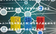 IM钱包是一个支持多种加密货币存储和交易的数字